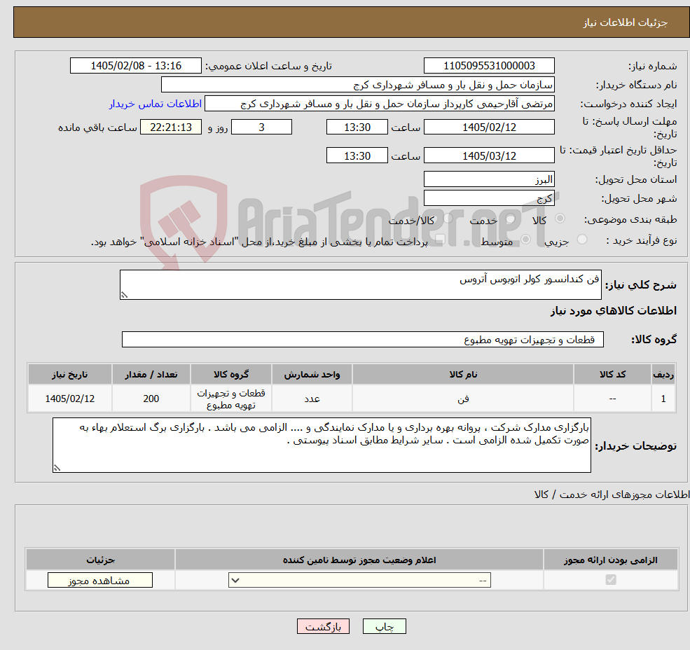 تصویر کوچک آگهی نیاز کالا-فن کندانسور کولر اتوبوس آتروس