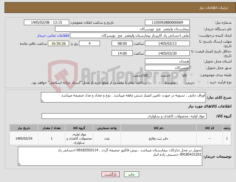 تصویر کوچک آگهی نیاز کالا-اوراق چاپی . تسویه در صورت تامین اعتبار شش ماهه میباشد . نوع و تعداد و مدل ضمیمه میباشد