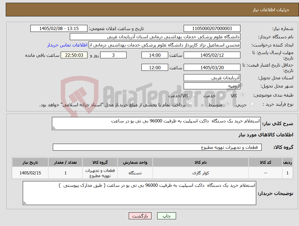 تصویر کوچک آگهی نیاز کالا-استعلام خرید یک دستگاه داکت اسپلیت به ظرقیت 96000 بی تی پو در ساعت