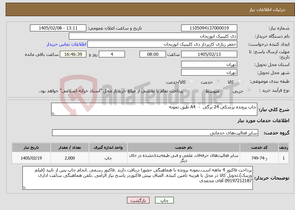 تصویر کوچک آگهی نیاز خدمات-چاپ پرونده پزشکی 24 برگی - A4 طبق نمونه