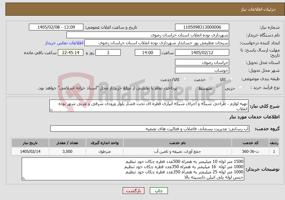 تصویر کوچک آگهی نیاز خدمات-تهیه لوازم ، طراحی شبکه و اجرای شبکه آبیاری قطره ای تحت فشار بلوار ورودی شرقی و غربی شهر نوده انقلاب