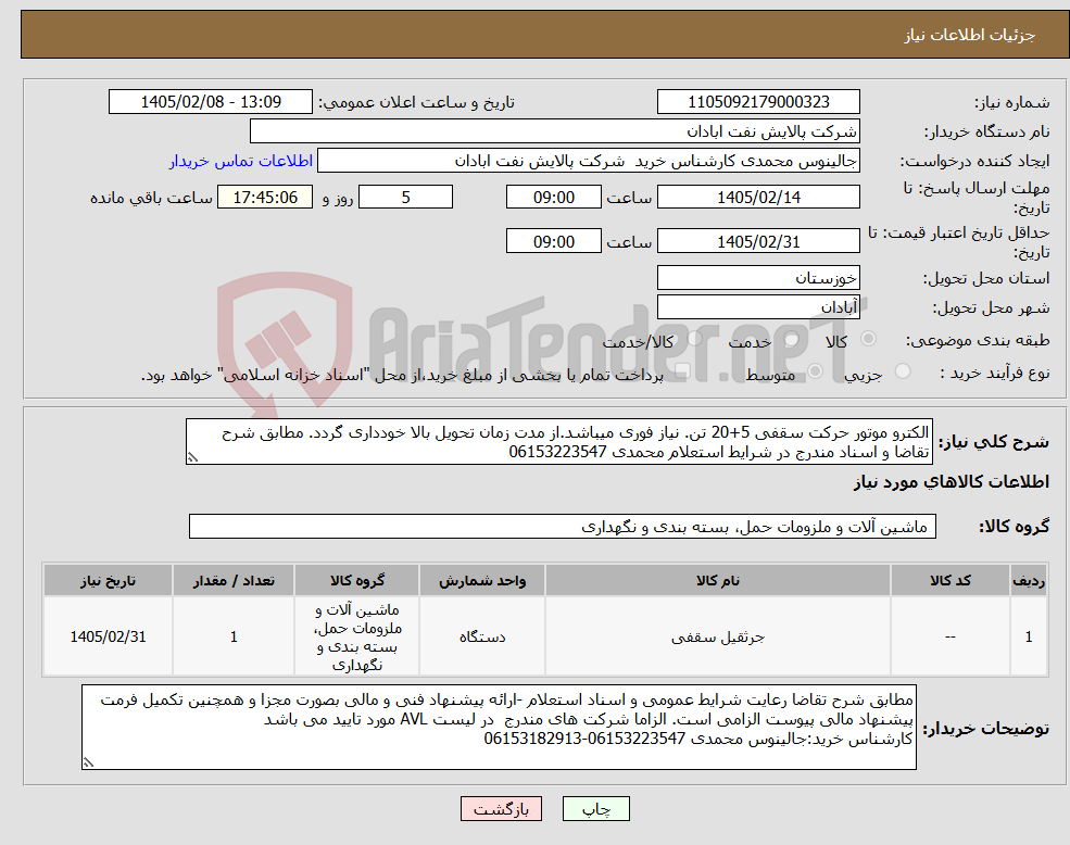تصویر کوچک آگهی نیاز کالا-الکترو موتور حرکت سقفی 5+20 تن. نیاز فوری میباشد.از مدت زمان تحویل بالا خودداری گردد. مطابق شرح تقاضا و اسناد مندرج در شرایط استعلام محمدی 06153223547