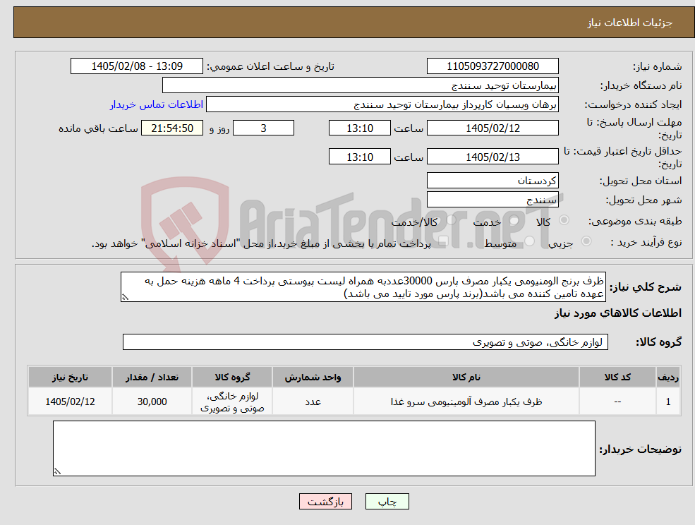 تصویر کوچک آگهی نیاز کالا-ظرف برنج الومنیومی یکبار مصرف پارس 30000عددبه همراه لیست پیوستی پرداخت 4 ماهه هزینه حمل به عهده تامین کننده می باشد(برند پارس مورد تایید می باشد)