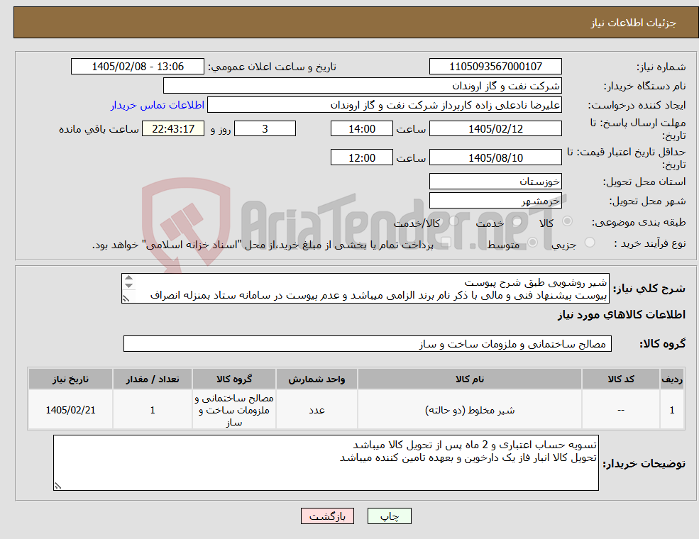 تصویر کوچک آگهی نیاز کالا-شیر روشویی طبق شرح پیوست پیوست پیشنهاد فنی و مالی با ذکر نام برند الزامی میباشد و عدم پیوست در سامانه ستاد بمنزله انصراف شرکت کننده تلقی میگردد