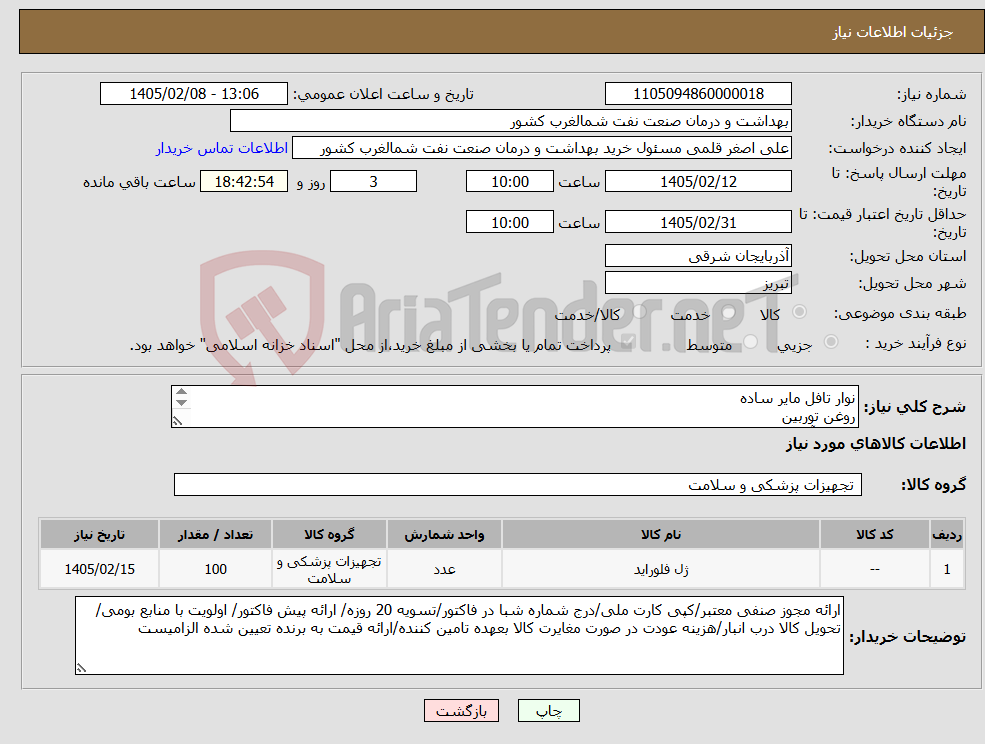 تصویر کوچک آگهی نیاز کالا-نوار تافل مایر ساده روغن توربین گلاس آینوم نوری فیلم رادیوگرافی ظهور ثبوت وارنیش فلوراید