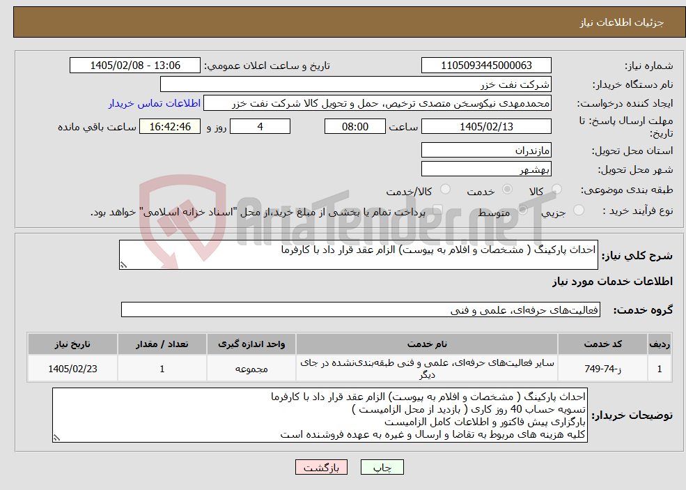 تصویر کوچک آگهی نیاز خدمات-احداث پارکینگ ( مشخصات و افلام به پیوست) الزام عقد قرار داد با کارفرما 