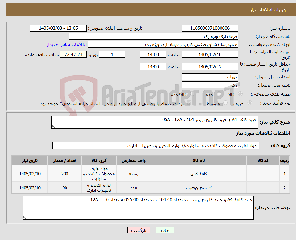 تصویر کوچک آگهی نیاز کالا-خرید کاغذ A4 و خرید کاتریج پرینتر 104 ، 05A ، 12A