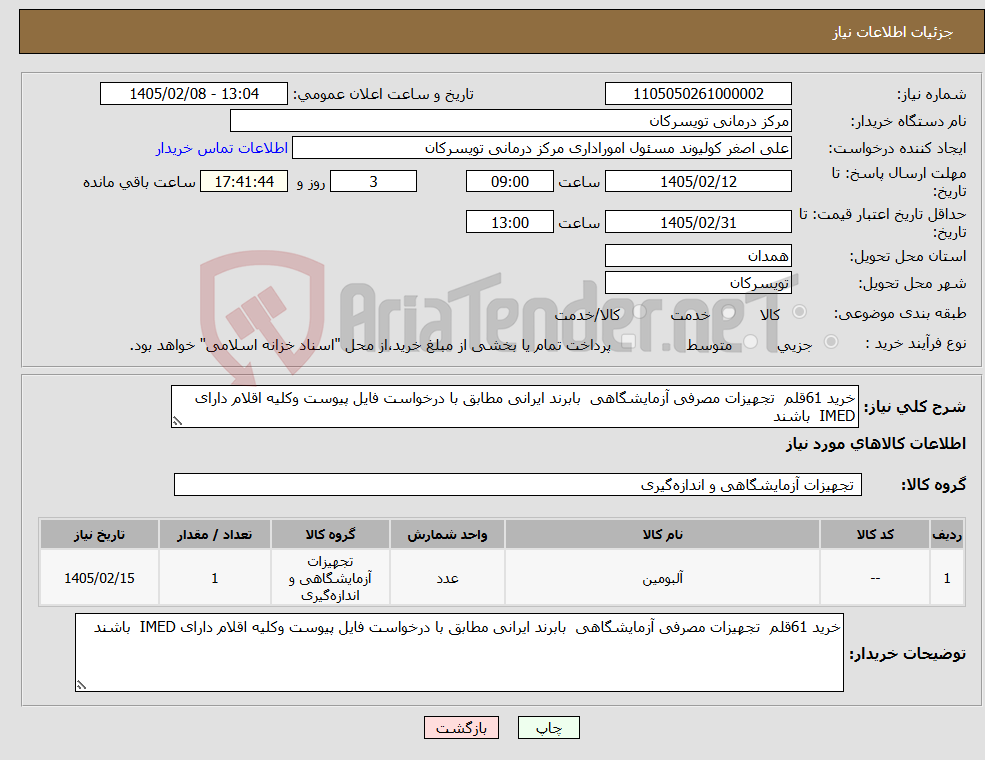 تصویر کوچک آگهی نیاز کالا-خرید 61قلم تجهیزات مصرفی آزمایشگاهی بابرند ایرانی مطابق با درخواست فایل پیوست وکلیه اقلام دارای IMED باشند