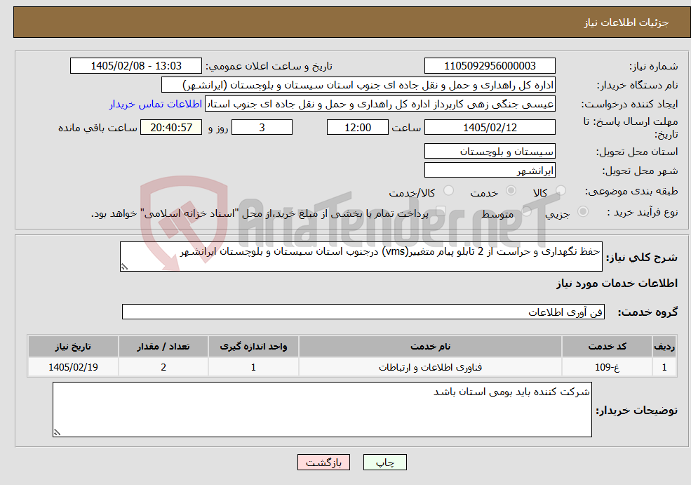 تصویر کوچک آگهی نیاز خدمات-حفظ نگهداری و حراست از 2 تابلو پیام متغییر(vms) درجنوب استان سیستان و بلوچستان ایرانشهر
