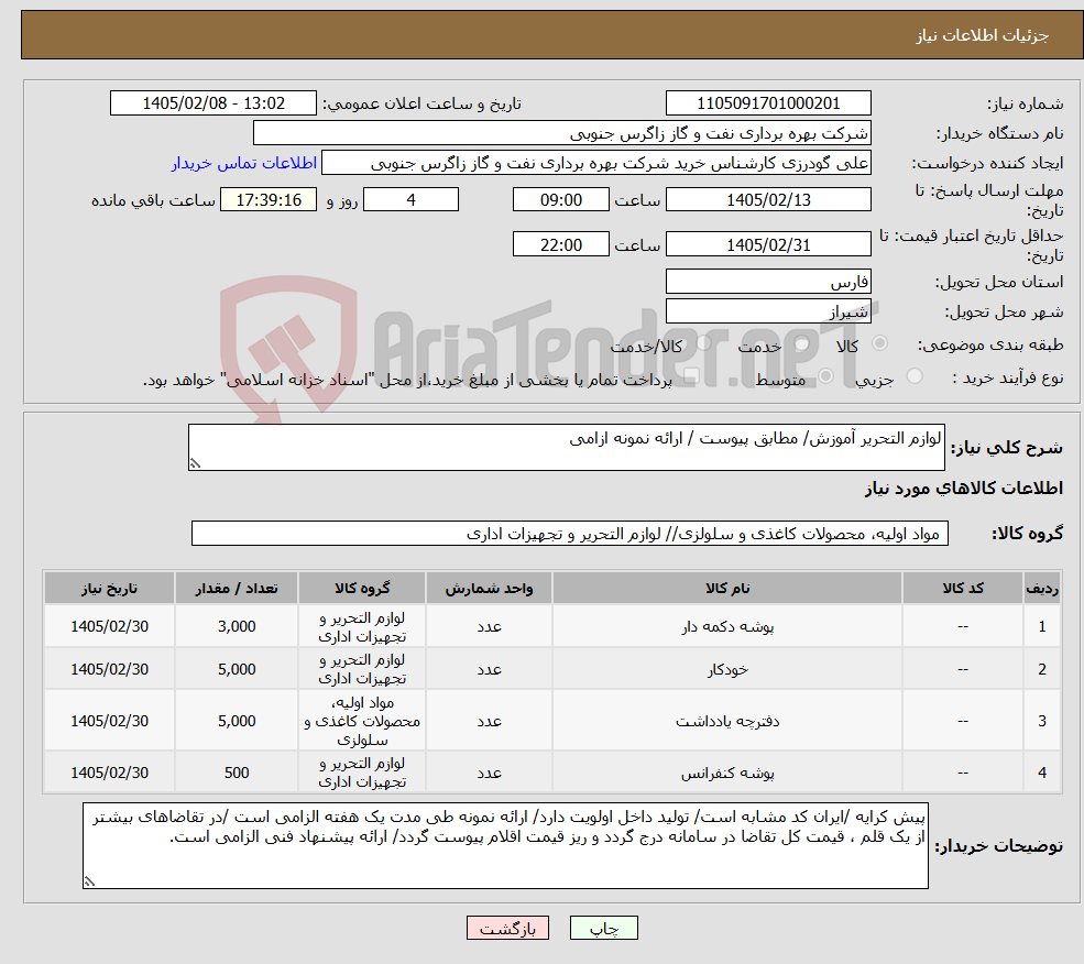 تصویر کوچک آگهی نیاز کالا-لوازم التحریر آموزش/ مطابق پیوست / ارائه نمونه ازامی
