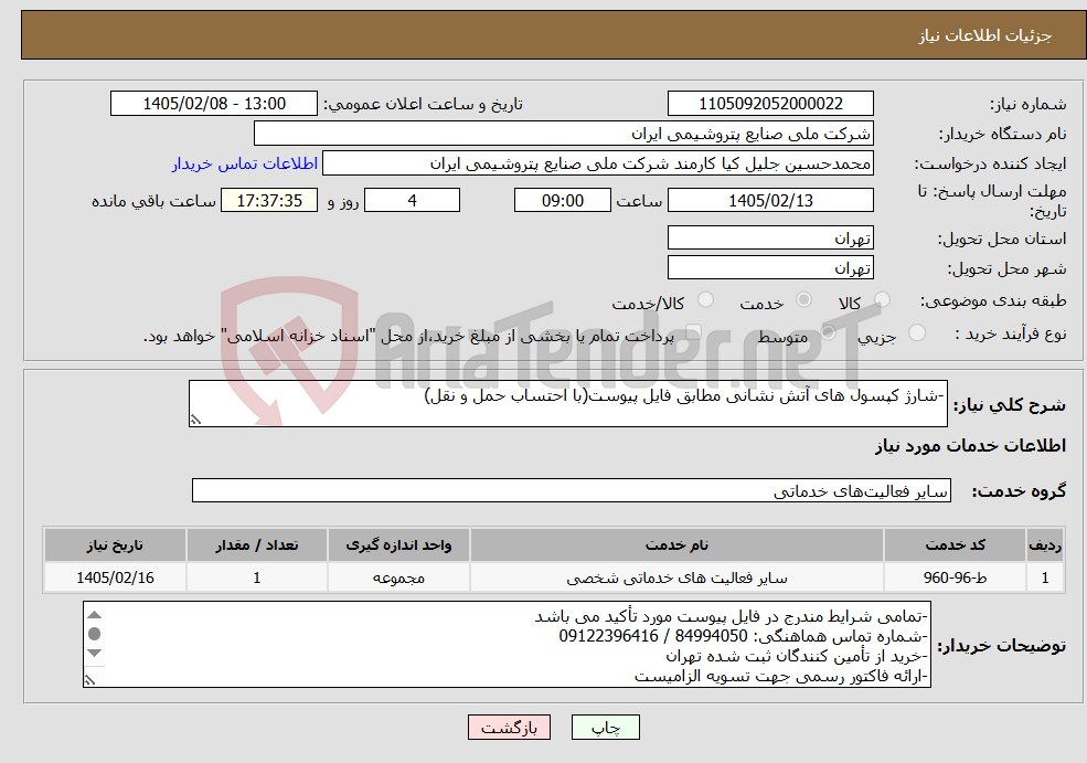 تصویر کوچک آگهی نیاز خدمات--شارژ کپسول های آتش نشانی مطابق فایل پیوست(با احتساب حمل و نقل)