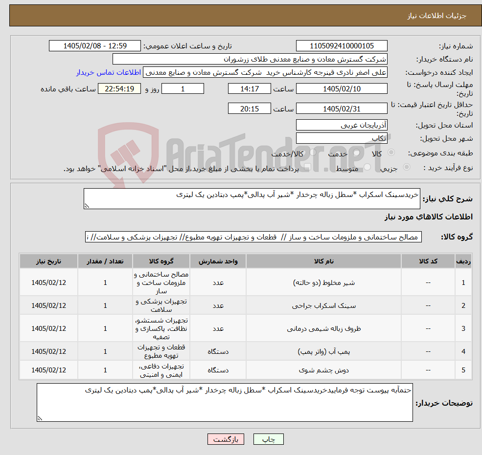 تصویر کوچک آگهی نیاز کالا-خریدسینک اسکراب *سطل زباله چرخدار *شیر آب پدالی*پمپ دبتادین یک لیتری