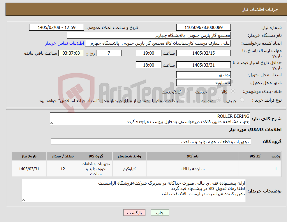 تصویر کوچک آگهی نیاز کالا-ROLLER BERING جهت مشاهده دقیق کالای دررخواستی به فایل پیوست مراجعه گردد