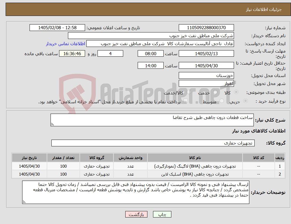 تصویر کوچک آگهی نیاز کالا-ساخت قطعات درون چاهی طبق شرح تقاضا