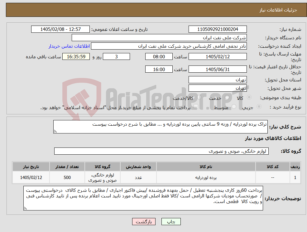 تصویر کوچک آگهی نیاز کالا-تراک پرده لوردراپه / وزنه 9 سانتی پایین پرده لوردراپه و ... مطابق با شرح درخواست پیوست