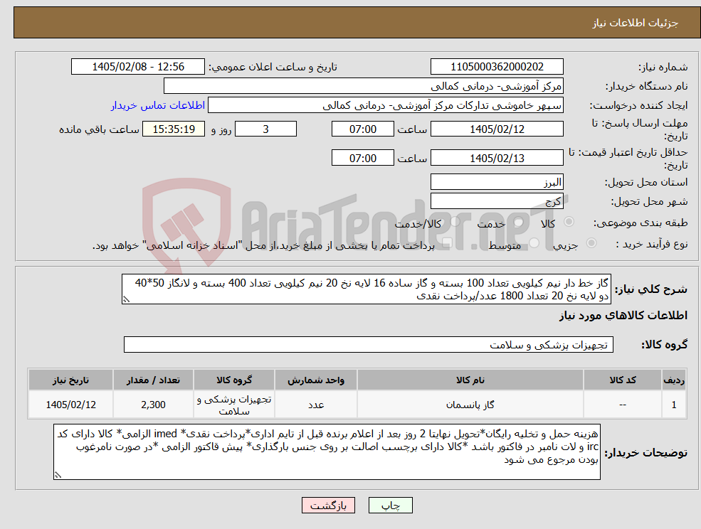 تصویر کوچک آگهی نیاز کالا-گاز خط دار نیم کیلویی تعداد 100 بسته و گاز ساده 16 لایه نخ 20 نیم کیلویی تعداد 400 بسته و لانگاز 50*40 دو لایه نخ 20 تعداد 1800 عدد/پرداخت نقدی