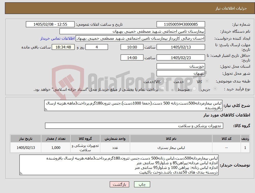 تصویر کوچک آگهی نیاز کالا-لباس بیمارمردانه500دست،زنانه 500 دست.(جمعا 1000دست).جنس تترون180گرم.پرداخت3ماهه.هزینه ارسال بافروشنده