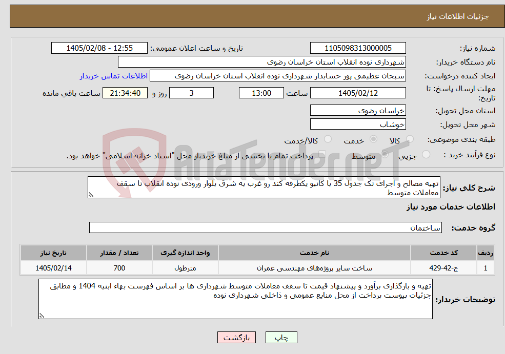 تصویر کوچک آگهی نیاز خدمات-تهیه مصالح و اجرای تک جدول 35 با کانیو یکطرفه کند رو غرب به شرق بلوار ورودی نوده انقلاب تا سقف معاملات متوسط 