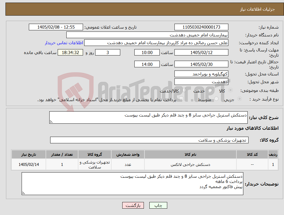 تصویر کوچک آگهی نیاز کالا-دستکش استریل جراحی سایز 8 و چند قلم دیکر طبق لیست پیوست