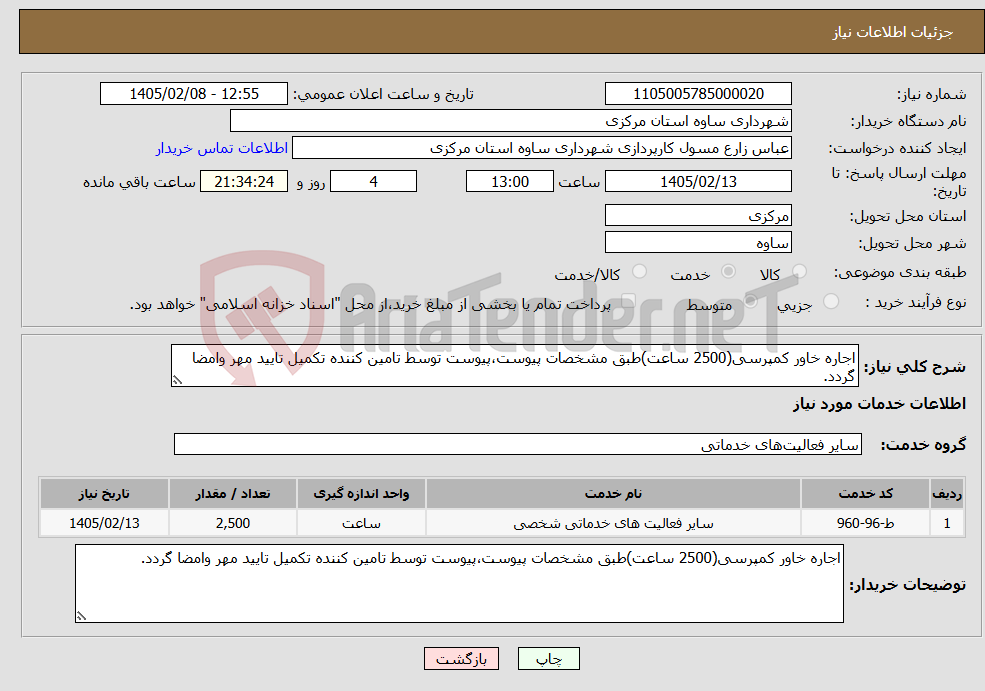 تصویر کوچک آگهی نیاز خدمات-اجاره خاور کمپرسی(2500 ساعت)طبق مشخصات پیوست،پیوست توسط تامین کننده تکمیل تایید مهر وامضا گردد.