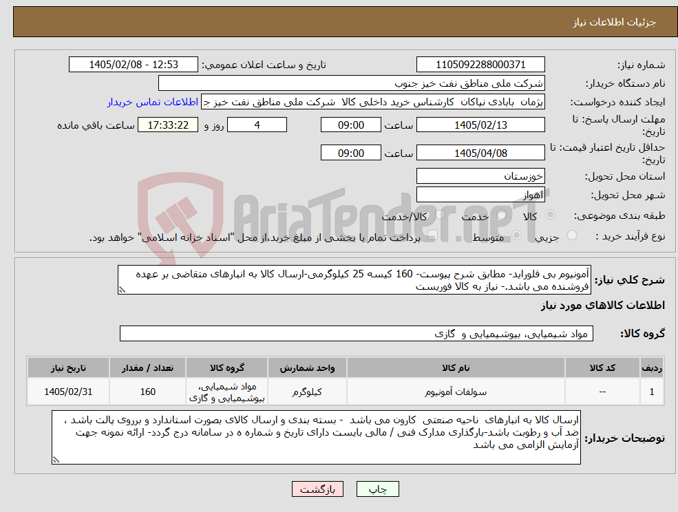 تصویر کوچک آگهی نیاز کالا-آمونیوم بی فلوراید- مطابق شرح پیوست- 160 کیسه 25 کیلوگرمی-ارسال کالا به انبارهای متقاضی بر عهده فروشنده می باشد.- نیاز به کالا فوریست 