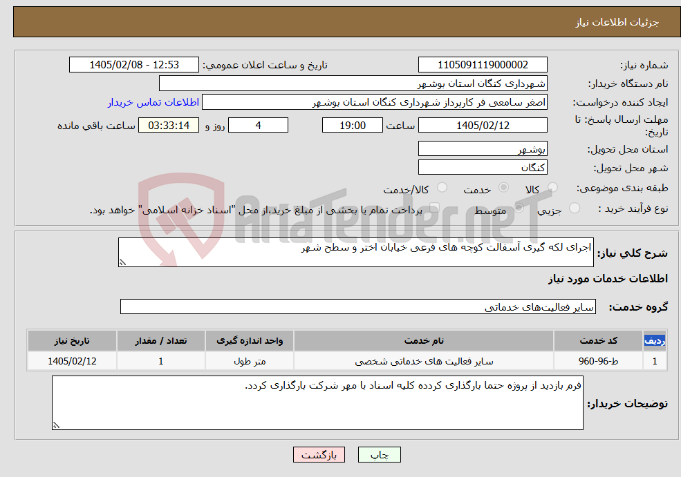 تصویر کوچک آگهی نیاز خدمات-اجرای لکه گیری آسفالت کوچه های فرعی خیابان اختر و سطح شهر