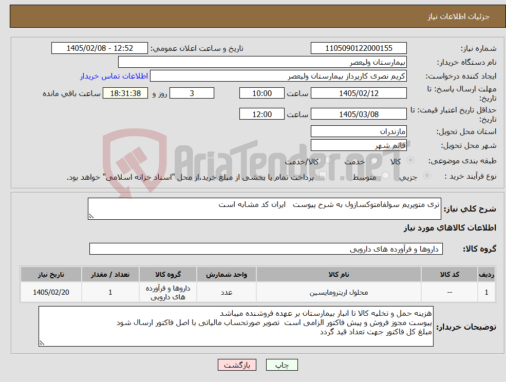 تصویر کوچک آگهی نیاز کالا-تری متوپریم سولفامتوکسازول به شرح پیوست ایران کد مشابه است