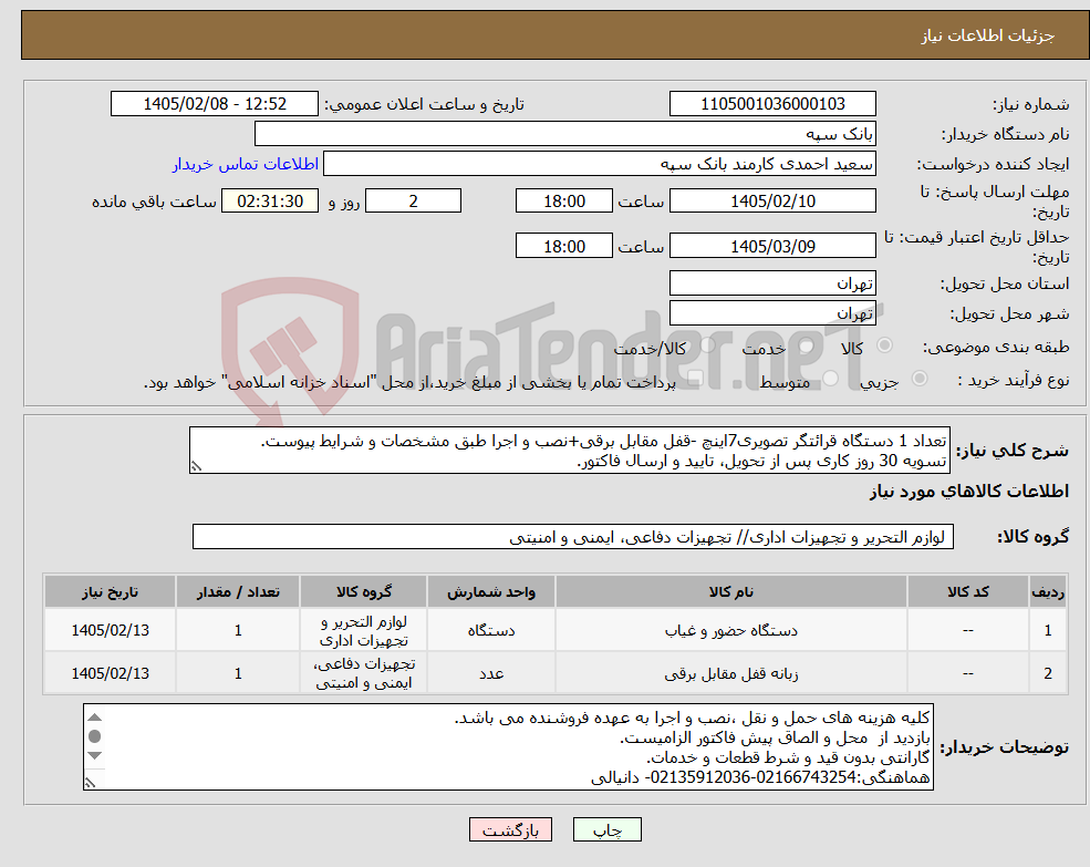 تصویر کوچک آگهی نیاز کالا-تعداد 1 دستگاه قرائتگر تصویری7اینچ -قفل مقابل برقی+نصب و اجرا طبق مشخصات و شرایط پیوست. تسویه 30 روز کاری پس از تحویل، تایید و ارسال فاکتور.