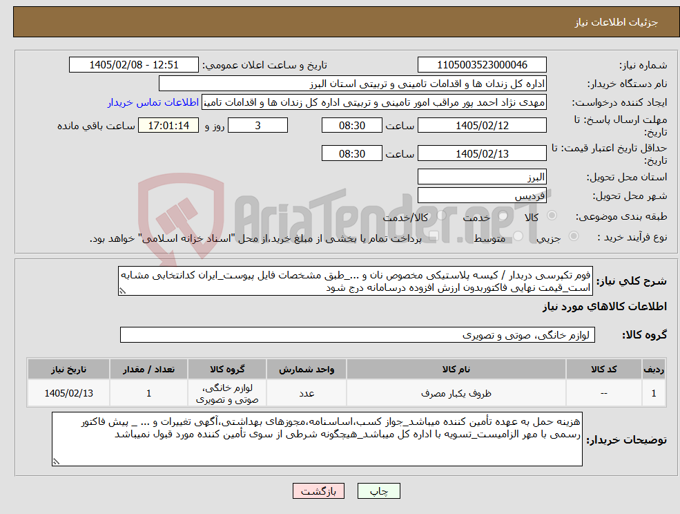 تصویر کوچک آگهی نیاز کالا-فوم تکپرسی دربدار / کیسه پلاستیکی مخصوص نان و ..._طبق مشخصات فایل پیوست_ایران کدانتخابی مشابه است_قیمت نهایی فاکتوربدون ارزش افزوده درسامانه درج شود