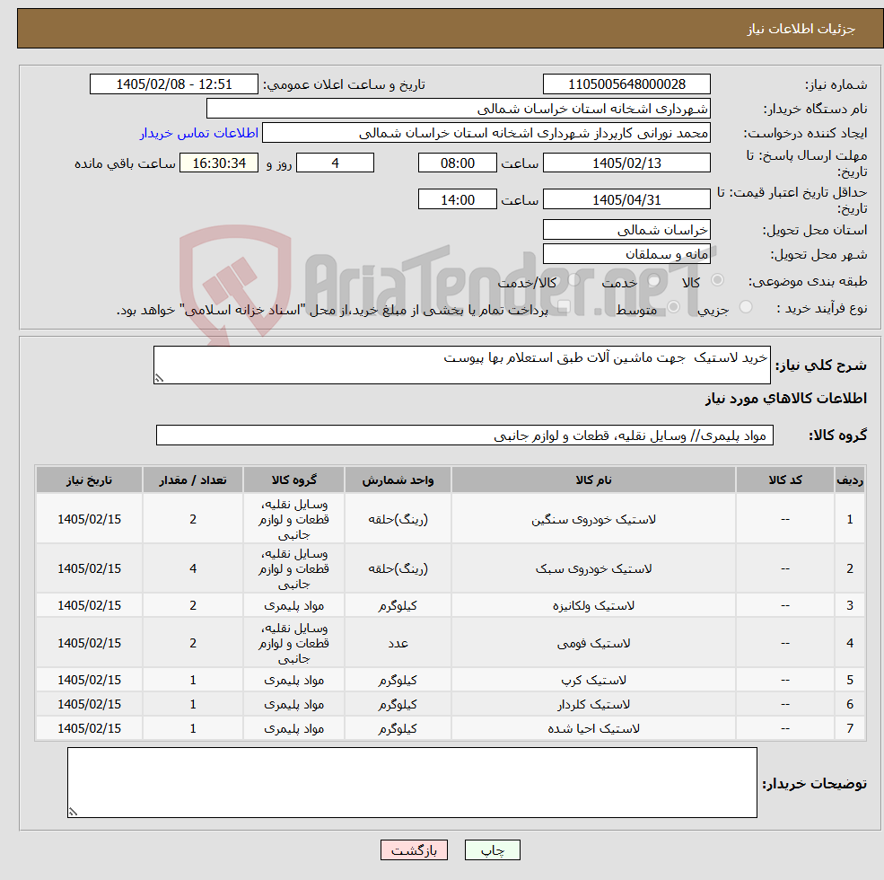 تصویر کوچک آگهی نیاز کالا-خرید لاستیک جهت ماشین آلات طبق استعلام بها پیوست 