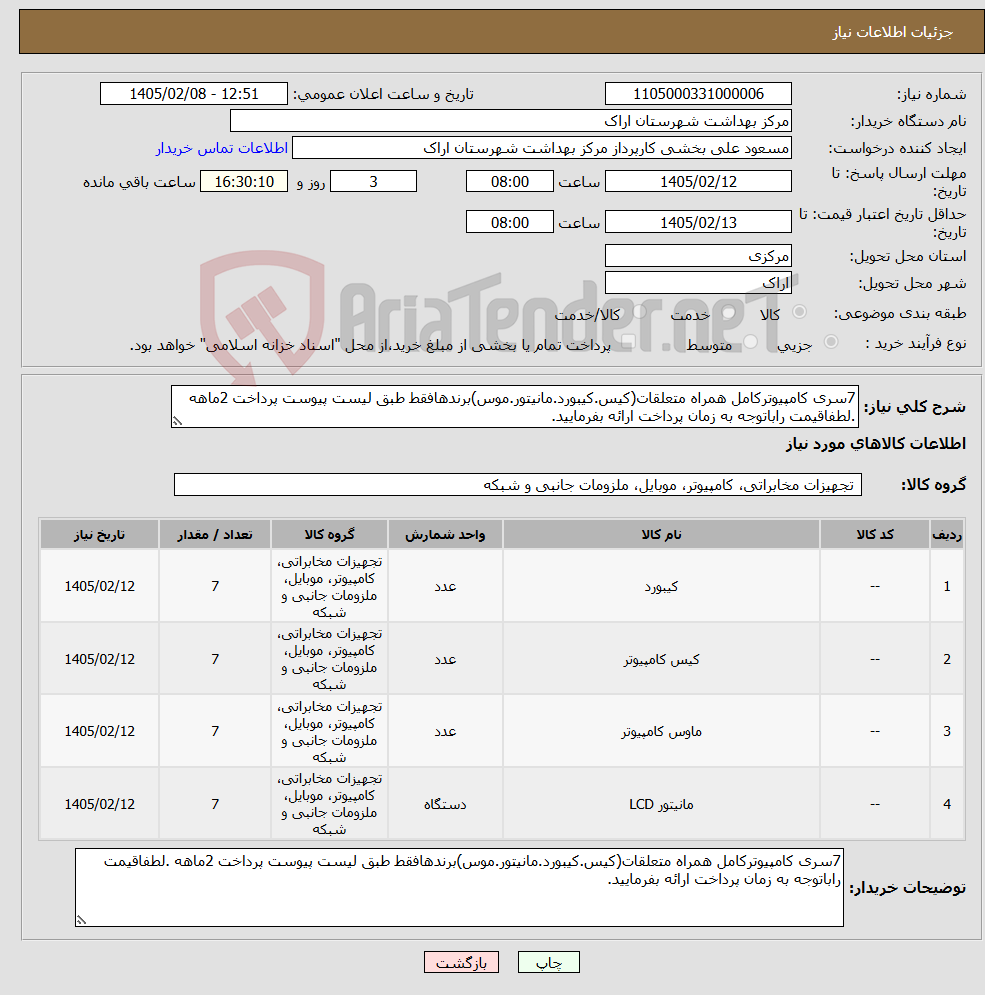 تصویر کوچک آگهی نیاز کالا-7سری کامپیوترکامل همراه متعلقات(کیس.کیبورد.مانیتور.موس)برندهافقط طبق لیست پیوست پرداخت 2ماهه .لطفاقیمت راباتوجه به زمان پرداخت ارائه بفرمایید.