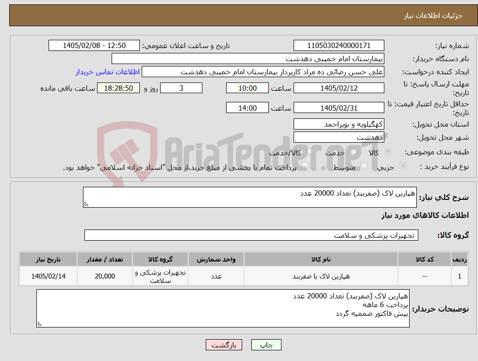 تصویر کوچک آگهی نیاز کالا-هپارین لاک (صفربند) تعداد 20000 عدد