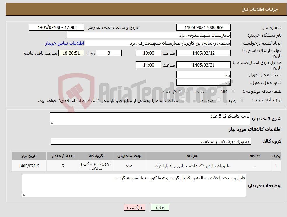 تصویر کوچک آگهی نیاز کالا-پروب کاپنوگراف 5 عدد
