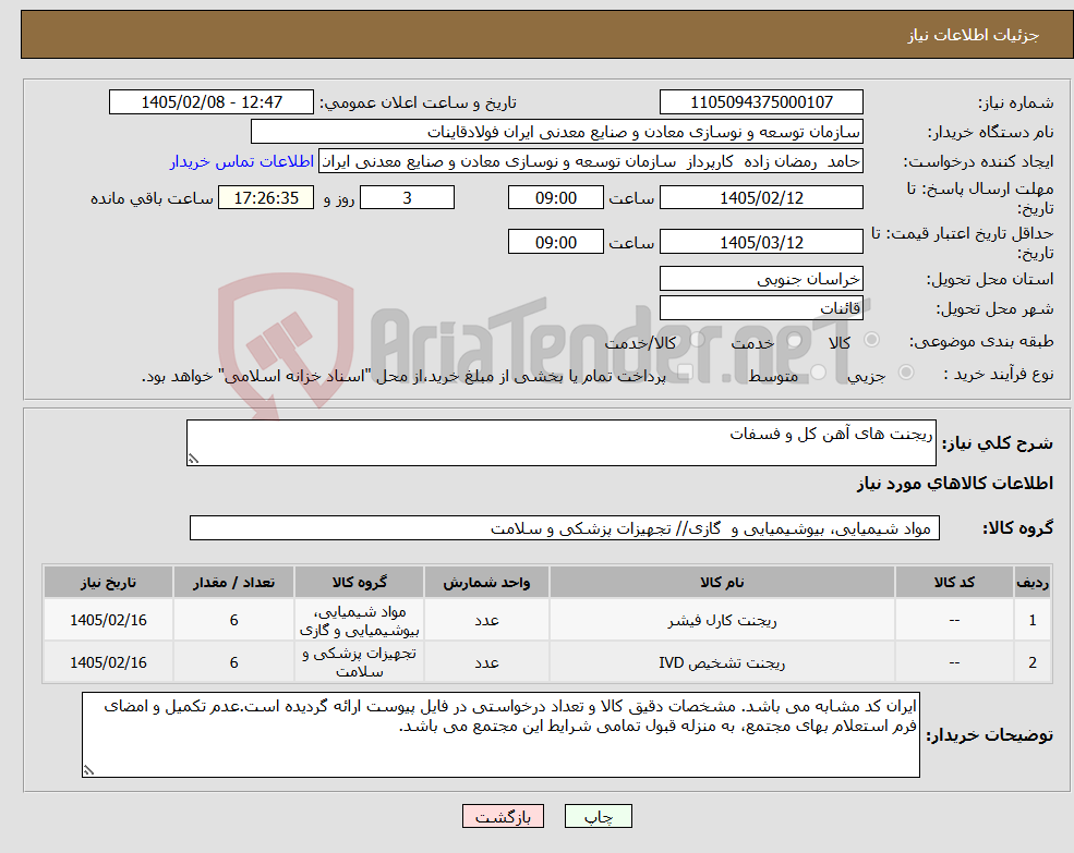 تصویر کوچک آگهی نیاز کالا-ریجنت های آهن کل و فسفات