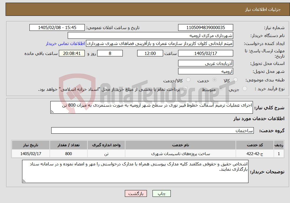 تصویر کوچک آگهی نیاز خدمات-اجرای عملیات ترمیم آسفالت خطوط فیبر نوری در سطح شهر ارومیه به صورت دستمزدی به میزان 800 تن 