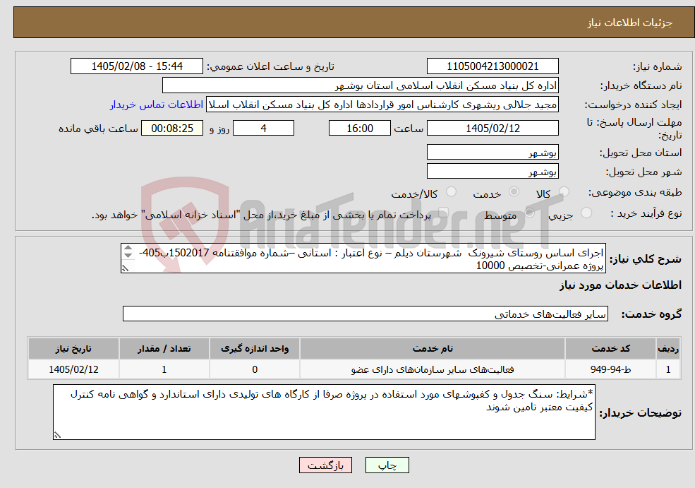 تصویر کوچک آگهی نیاز خدمات-اجرای اساس روستای شیرونک شهرستان دیلم – نوع اعتبار : استانی –شماره موافقتنامه 1502017ب405-پروژه عمرانی-تخصیص 10000 اجرای لایه اساس 5200 متر مربع