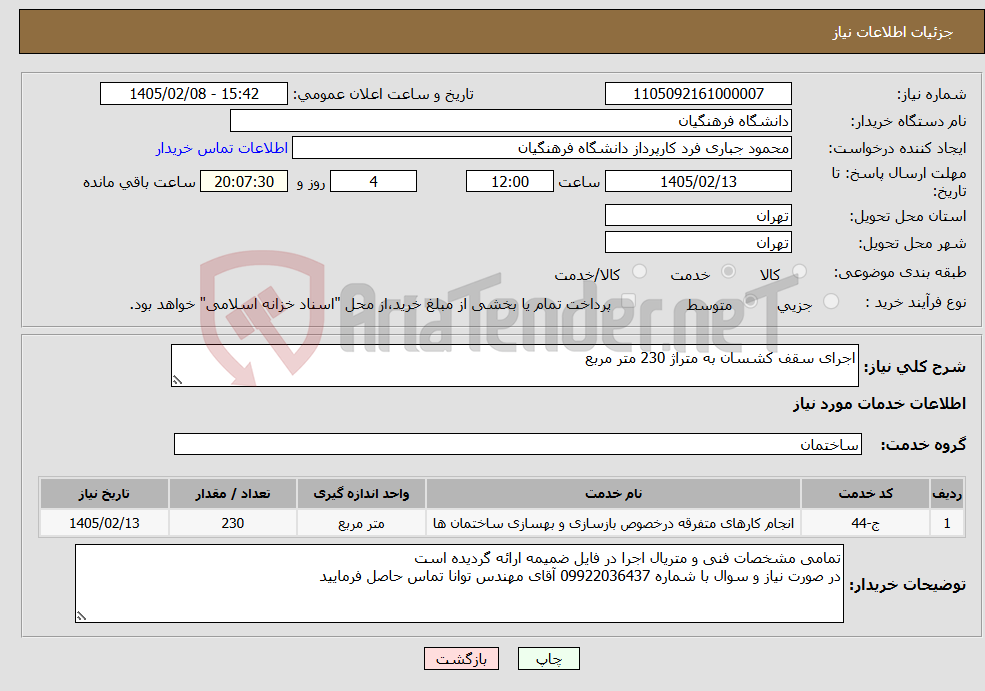 تصویر کوچک آگهی نیاز خدمات-اجرای سقف کشسان به متراژ 230 متر مربع