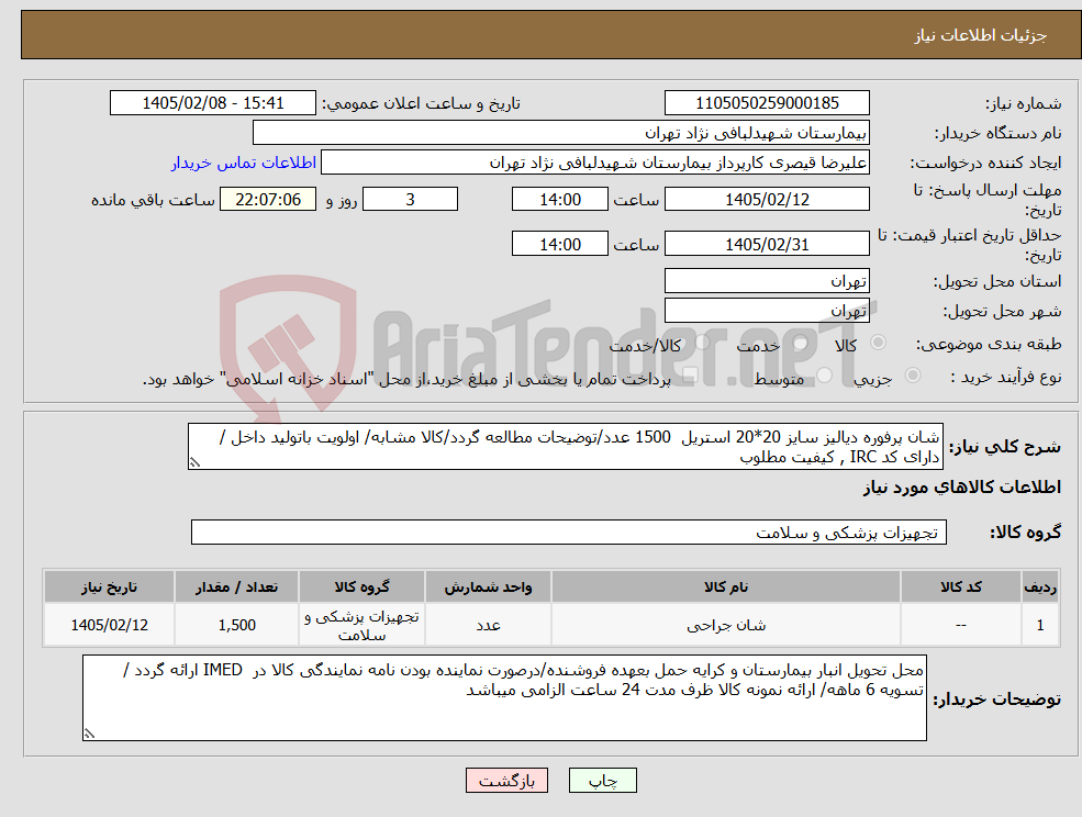 تصویر کوچک آگهی نیاز کالا-شان پرفوره دیالیز سایز 20*20 استریل 1500 عدد/توضیحات مطالعه گردد/کالا مشابه/ اولویت باتولید داخل / دارای کد IRC , کیفیت مطلوب