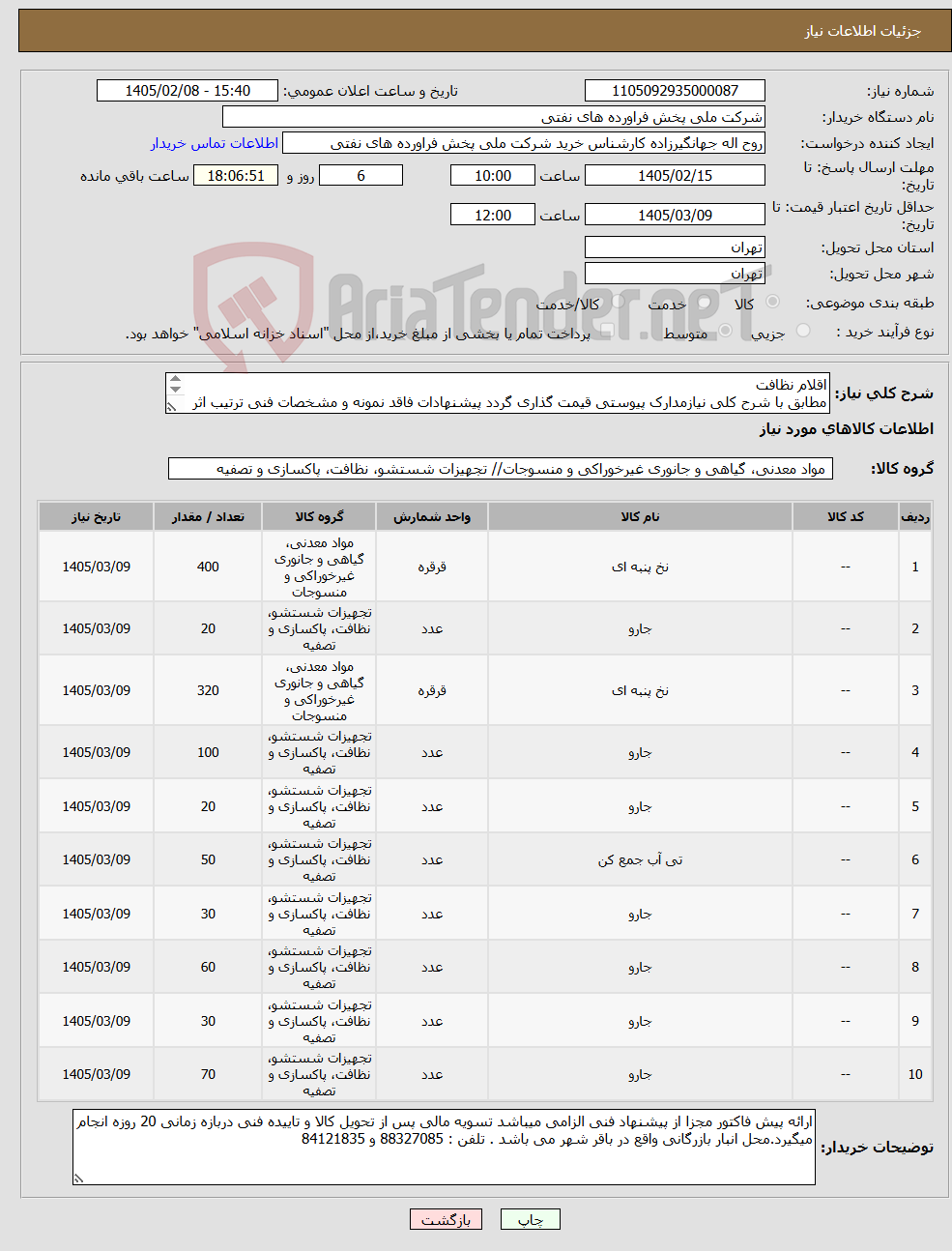 تصویر کوچک آگهی نیاز کالا-اقلام نظافت مطابق با شرح کلی نیازمدارک پیوستی قیمت گذاری گردد پیشنهادات فاقد نمونه و مشخصات فنی ترتیب اثر داده نخواهد شد . 