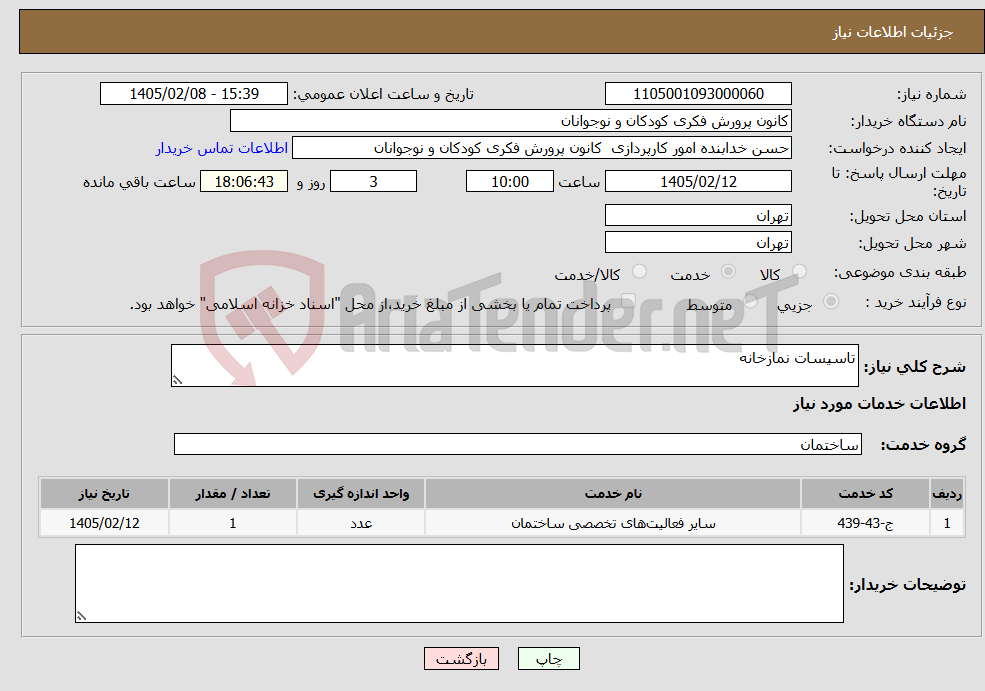 تصویر کوچک آگهی نیاز خدمات-تاسیسات نمازخانه