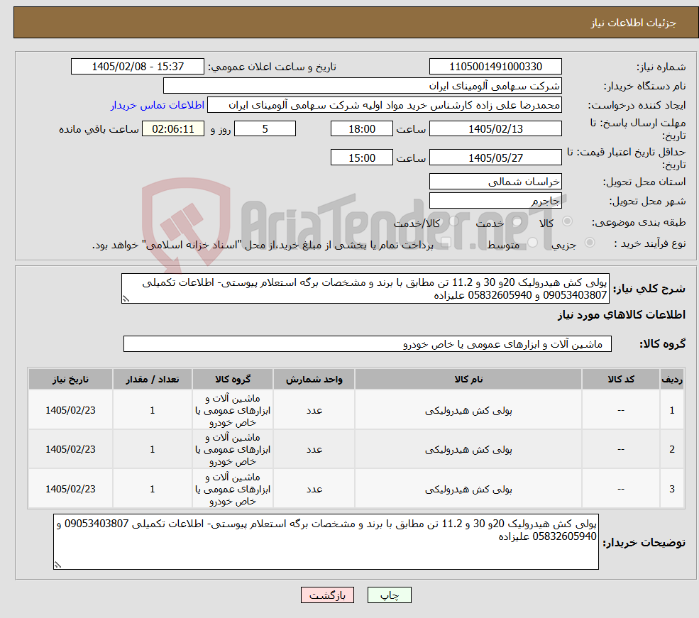 تصویر کوچک آگهی نیاز کالا-پولی کش هیدرولیک 20و 30 و 11.2 تن مطابق با برند و مشخصات برگه استعلام پیوستی- اطلاعات تکمیلی 09053403807 و 05832605940 علیزاده