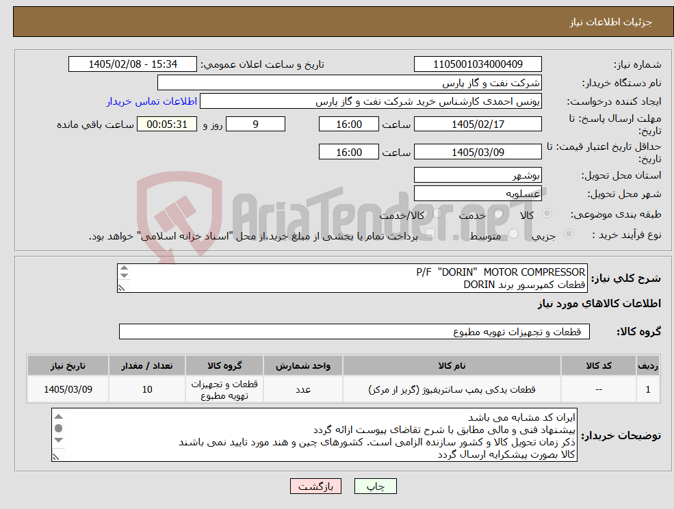 تصویر کوچک آگهی نیاز کالا-P/F "DORIN" MOTOR COMPRESSOR قطعات کمپرسور برند DORIN