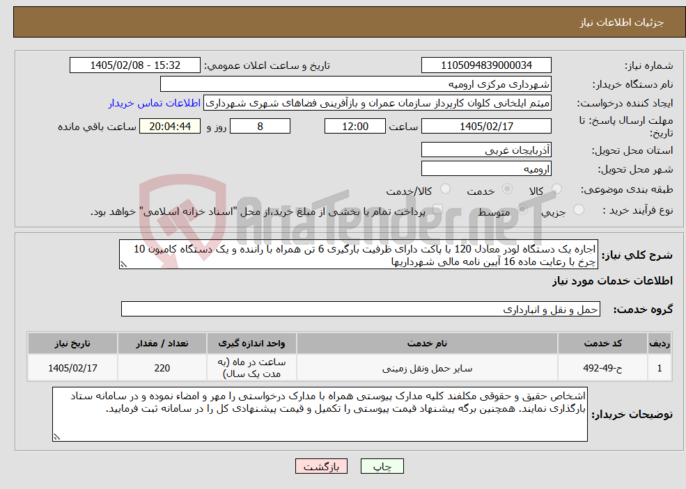 تصویر کوچک آگهی نیاز خدمات-اجاره یک دستگاه لودر معادل 120 با پاکت دارای ظرفیت بارگیری 6 تن همراه با راننده و یک دستگاه کامیون 10 چرخ با رعایت ماده 16 آیین نامه مالی شهرداریها