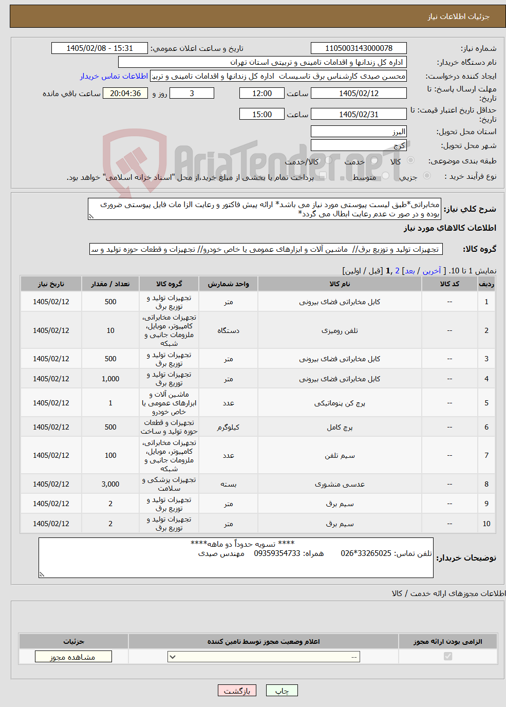 تصویر کوچک آگهی نیاز کالا-مخابراتی*طبق لیست پیوستی مورد نیاز می باشد* ارائه پیش فاکتور و رعایت الزا مات فایل پیوستی ضروری بوده و در صور ت عدم رعایت ابطال می گردد*