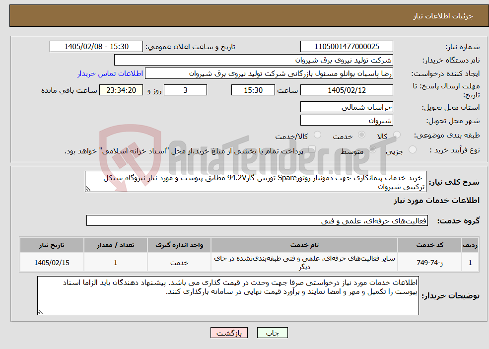 تصویر کوچک آگهی نیاز خدمات- خرید خدمات پیمانکاری جهت دمونتاژ روتورSpare توربین گاز94.2V مطابق پیوست و مورد نیاز نیروگاه سیکل ترکیبی شیروان
