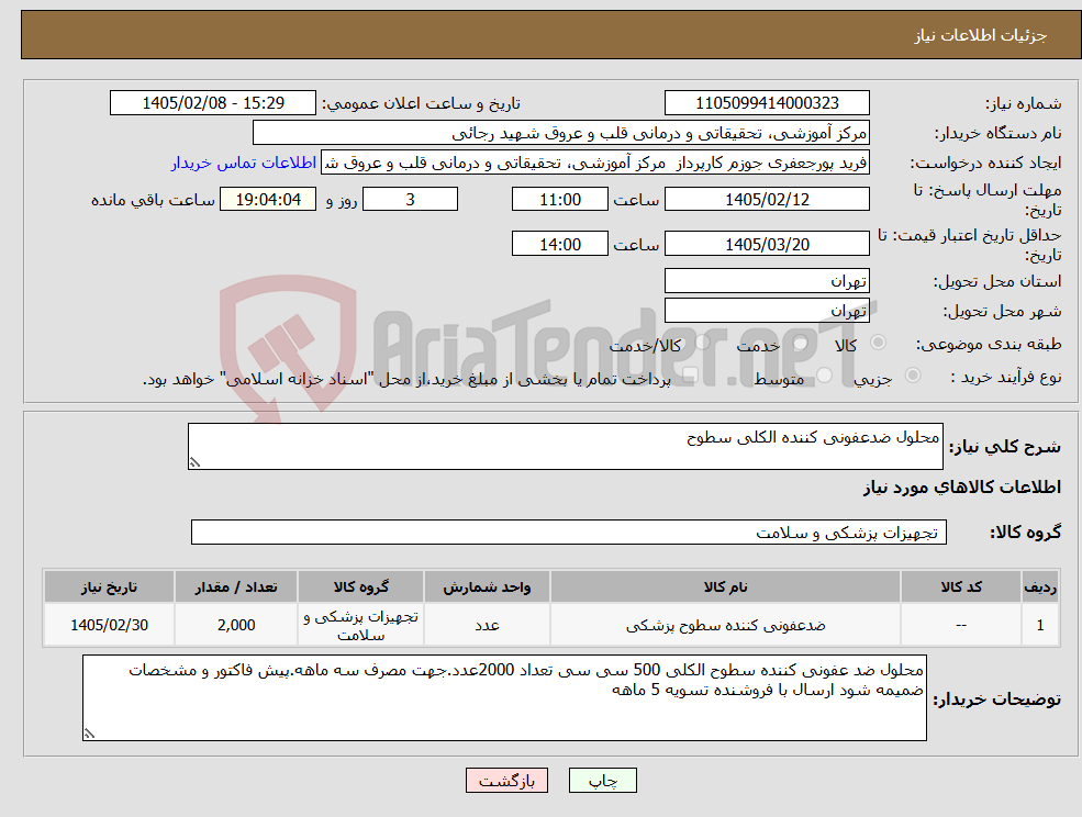 تصویر کوچک آگهی نیاز کالا-محلول ضدعفونی کننده الکلی سطوح