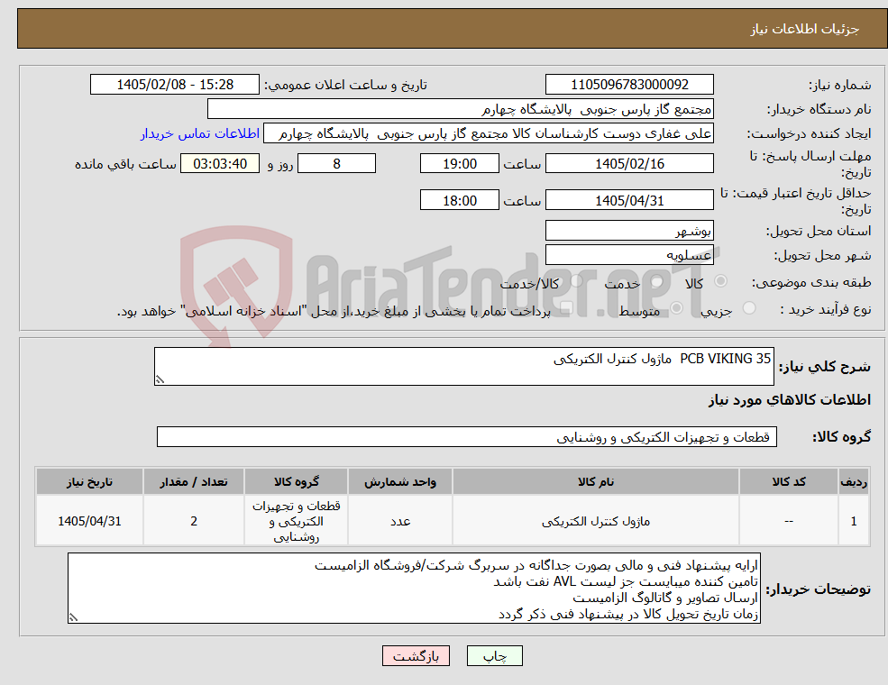 تصویر کوچک آگهی نیاز کالا-PCB VIKING 35 ماژول کنترل الکتریکی