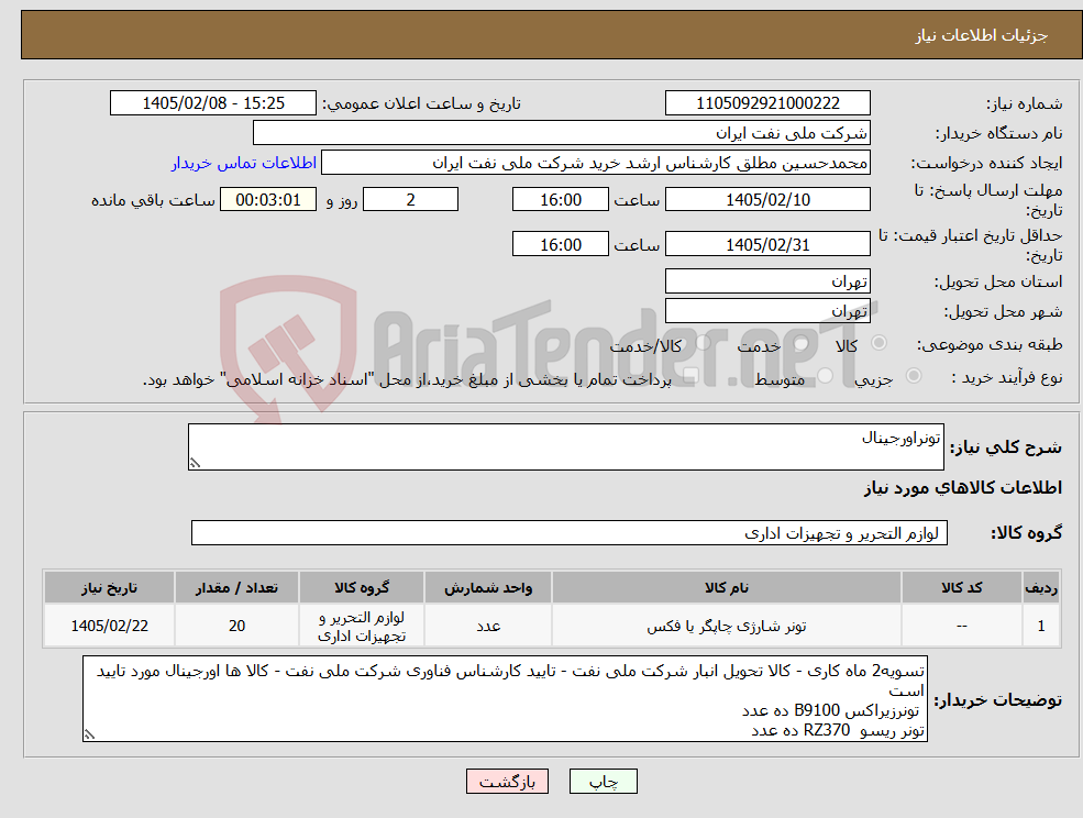 تصویر کوچک آگهی نیاز کالا-تونراورجینال 
