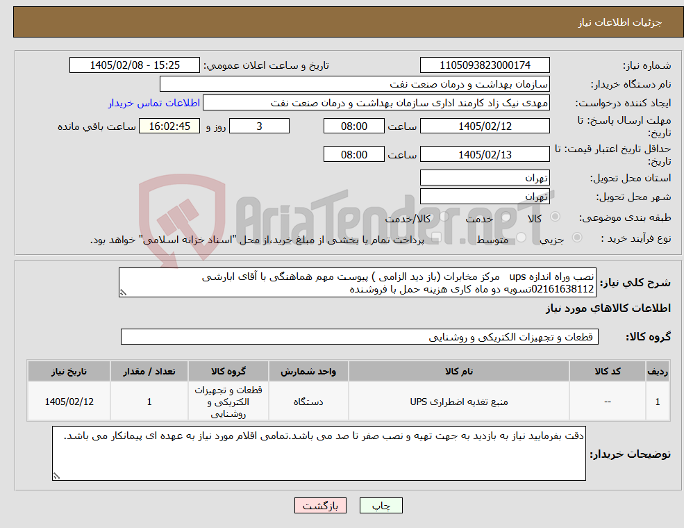 تصویر کوچک آگهی نیاز کالا-نصب وراه اندازه ups مرکز مخابرات (باز دید الزامی ) پیوست مهم هماهنگی با آقای ابارشی 02161638112تسویه دو ماه کاری هزینه حمل با فروشنده