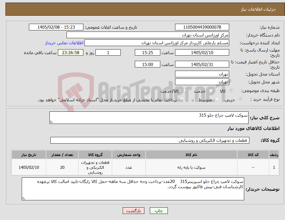 تصویر کوچک آگهی نیاز کالا-سوکت لامپ چراغ جلو 315